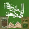 الإمام المهدي (عج) فی كتب اهل السنة<font color=red size=-1>- عدد المشاهدین: 30207</font>