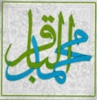 نبذة من حیاة الإمام محمد الباقر علیه السلام<font color=red size=-1>- عدد المشاهدین: 12092</font>