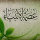 ما الدلیل علی عصمة الانبیاء مع ان الله هو الوحید فی العصمة؟<font color=red size=-1>- عدد المشاهدین: 3000</font>