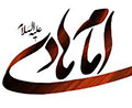 امام هادي علیه السلام<font color=red size=-1>- بازدید: 32978</font>