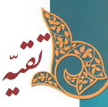 بررسی مشروعیت «تقیه» در قرآن، روایات و سیره صحابه<font color=red size=-1>- بازدید: 8122</font>
