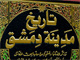 عاقبت توهین به قبر امام حسن مجتبی  (علیه السلام)<font color=red size=-1>- بازدید: 5632</font>