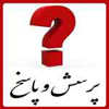 پاسخ به شبهات «جمله: اللهم وال من والاه» در حديث غدير<font color=red size=-1>- بازدید: 7677</font>