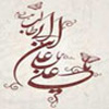 چرا نام امام علي عليه السلام در قرآن نيامده است؟<font color=red size=-1>- بازدید: 16998</font>