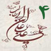 ولايت از منظر قرآن 4<font color=red size=-1>- بازدید: 6225</font>