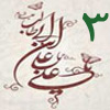 ولايت از منظر قرآن 3<font color=red size=-1>- بازدید: 7074</font>