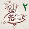 ولايت از منظر قرآن 2<font color=red size=-1>- بازدید: 5336</font>