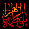 پاسخ به شبهات: شهادت حضرت زهراء (سلام الله عليها)<font color=red size=-1>- بازدید: 6559</font>