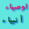 اوصيا و جانشينان پيامبران (عليهم السلام)<font color=red size=-1>- بازدید: 5723</font>