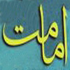 امامت ائمه (عليهم السلام) در قرآن<font color=red size=-1>- بازدید: 6743</font>