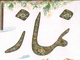 آيا اهل تسنن ، هنگام خواندن سوره در نماز ، بسم الله را مي گويند ؟<font color=red size=-1>- بازدید: 15641</font>