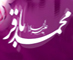امام باقر سلام الله علیه در بینش اهل سنت<font color=red size=-1>- بازدید: 7427</font>
