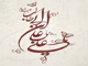 چرا حضرت علي (ع) نام سه فرزند خود را عمر ، ابوبكر و عثمان گذاشت؟<font color=red size=-1>- بازدید: 616134</font>