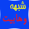 مباحثی پیرامون شبهه وهابیت در قرآن کریم<font color=red size=-1>- بازدید: 4621</font>