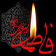 اشاره اجمالی، به چهار شبهه اساسی شهادت حضرت زهرا (س)<font color=red size=-1>- بازدید: 7224</font>