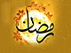 ماہ رمضان المبارک خطبۂ شعبانیہ کے آئینے میں<font color=red size=-1>- مشاہدات: 10965</font>