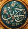 امام حسین(ع) کی شخصیت اہل سنت کی نظر میں