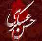 امام حسن عسکری (ع) کی شھادت<font color=red size=-1>- مشاہدات: 7371</font>