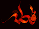 اہل سنت کی معتبر کتب میں حضرت زہرا (س) کے فضائل کے بارے میں 40 احادیث<font color=red size=-1>- مشاہدات: 13726</font>