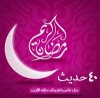 ماہ مبارک رمضان کی فضیلت کے بارے میں 40 احادیث<font color=red size=-1>- مشاہدات: 21219</font>