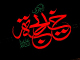ام المؤمنین، محسنۃ الاسلام، حضرت خدیجۃ الکبری (س) کی حیات طیبہ پر ایک نظر<font color=red size=-1>- مشاہدات: 9359</font>