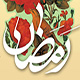 ماہ مبارک رمضان کے استقبال اور ہر دن کی دعا بمع ترجمہ<font color=red size=-1>- آراء: 0</font>